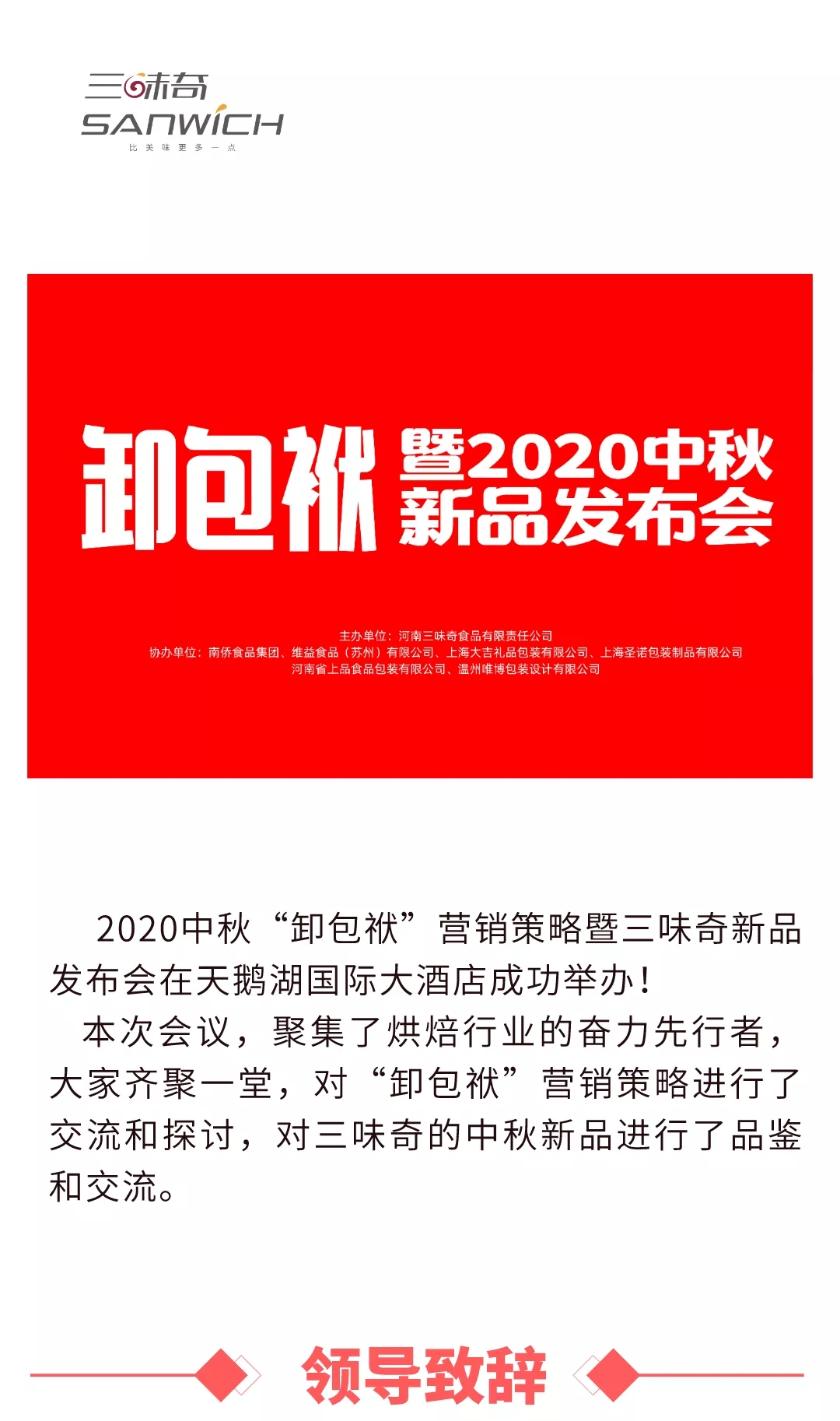 2020中秋“卸包袱”營銷策略暨三味奇新品發(fā)布會(huì)在天鵝湖國際大酒店成功舉辦！