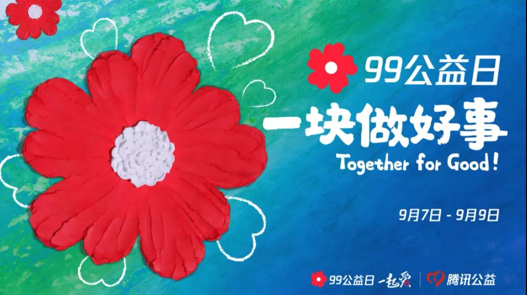 99公益日，三味奇邀您一塊做好事！